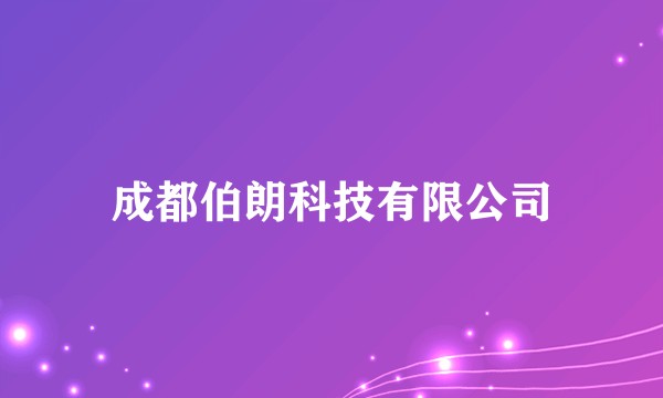 成都伯朗科技有限公司