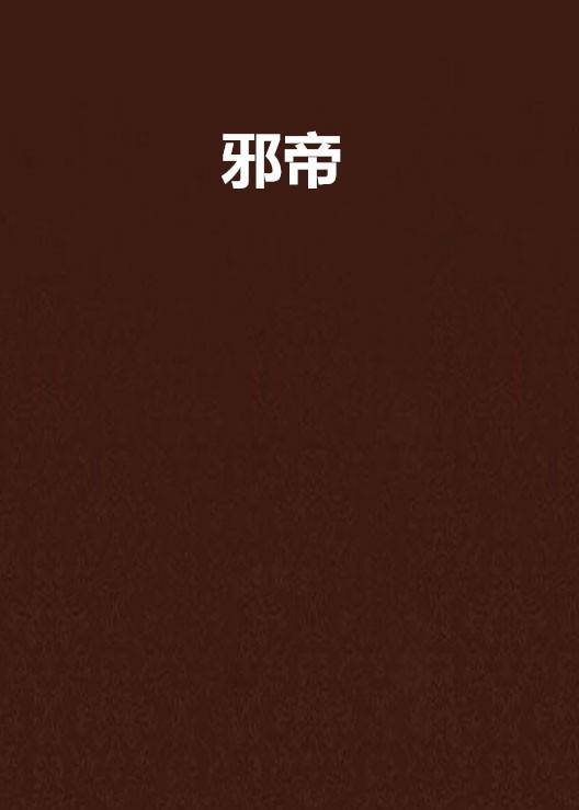 邪帝(吞天创作的网络小说)