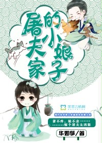屠夫家的小娘子(华如筝创作的网络小说)