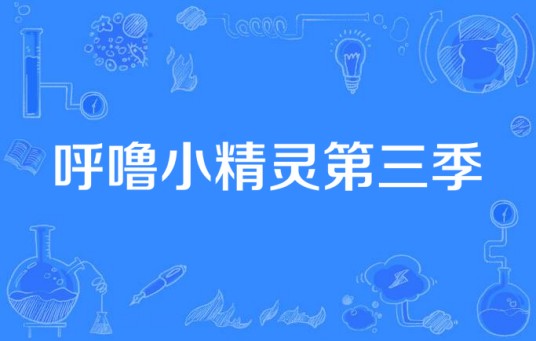 呼噜小精灵第三季