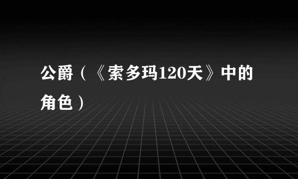 公爵（《索多玛120天》中的角色）