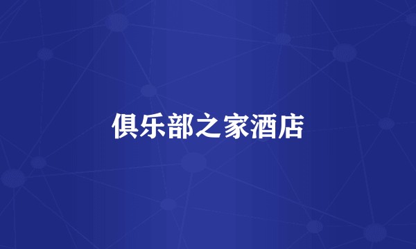 俱乐部之家酒店
