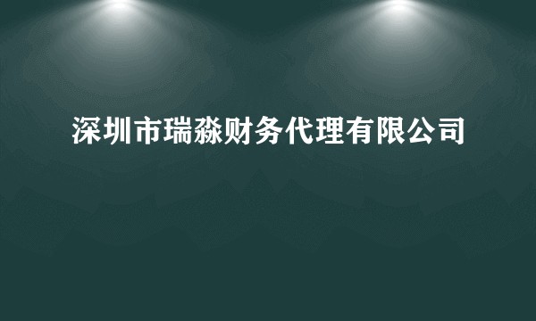 深圳市瑞淼财务代理有限公司