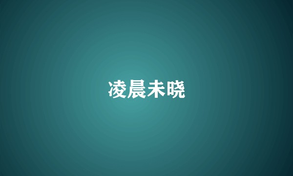 凌晨未晓