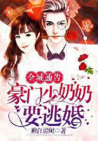 全城通告:豪门少奶奶要逃婚