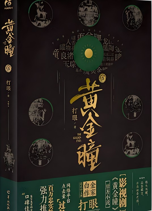 黄金瞳(5)