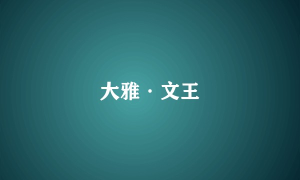 大雅·文王