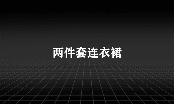 两件套连衣裙