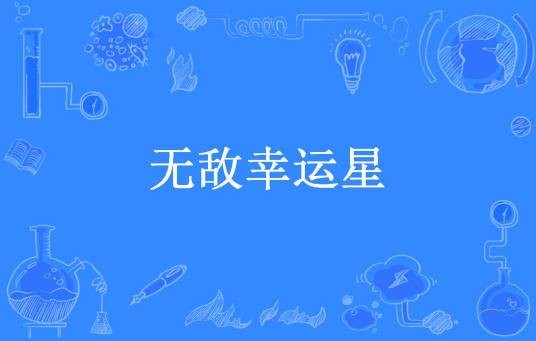 无敌幸运星(千江无上所著小说)