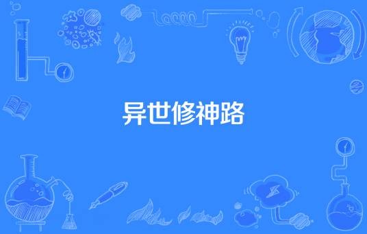 异世修神路