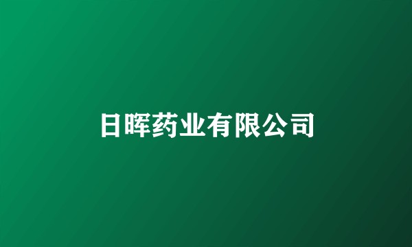 日晖药业有限公司