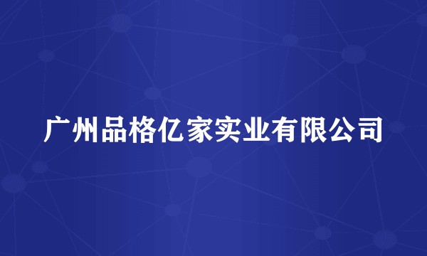 广州品格亿家实业有限公司