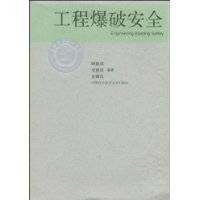 工程爆破安全