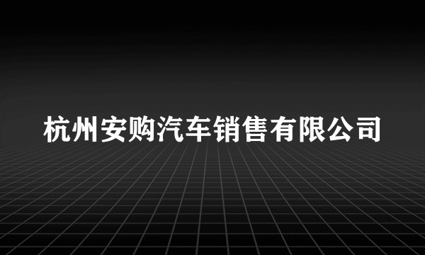 杭州安购汽车销售有限公司