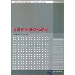 多媒体应用技术教程（2011年清华大学出版社出版的图书）