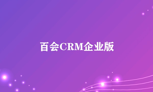百会CRM企业版