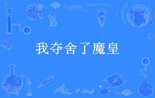我夺舍了魔皇（血染神魔所著小说）
