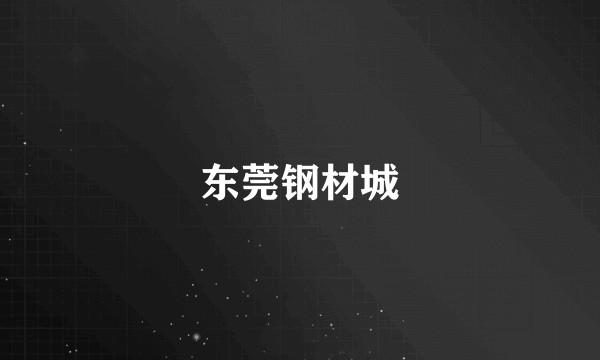 东莞钢材城