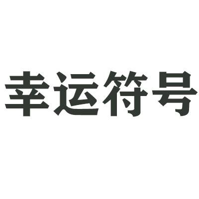 幸运符号(品牌名称)