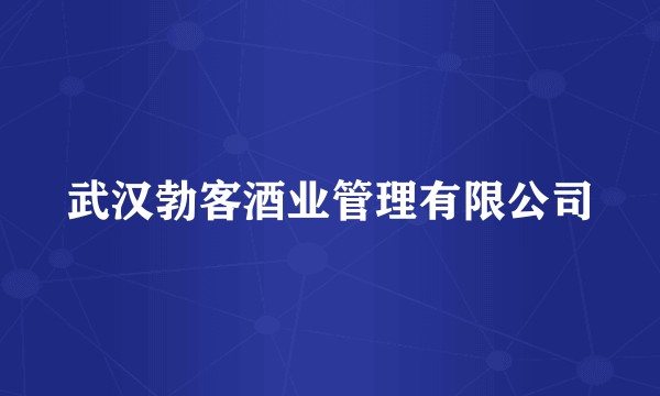 武汉勃客酒业管理有限公司