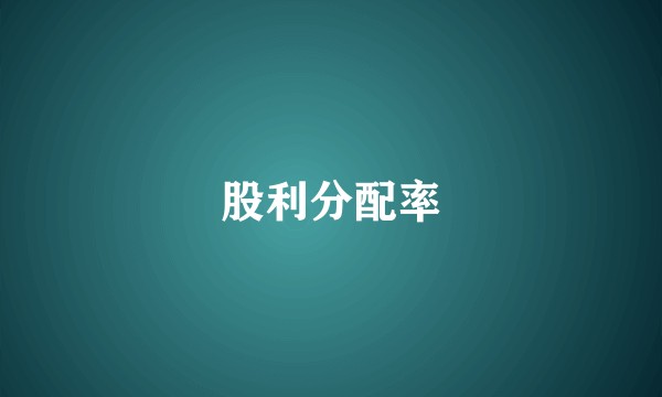 股利分配率
