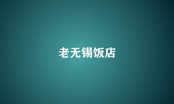 老无锡饭店