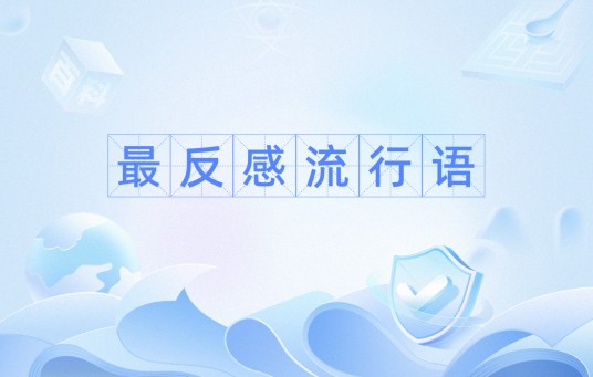 最反感流行语