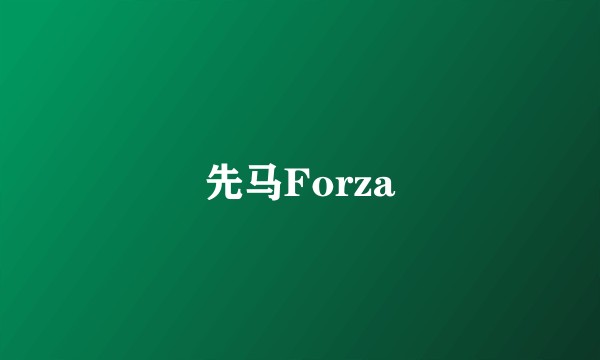 先马Forza