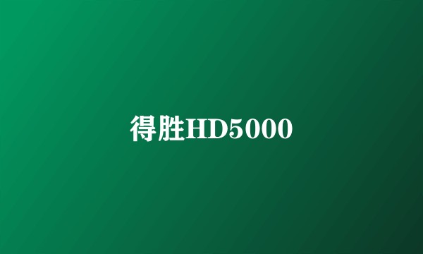 得胜HD5000