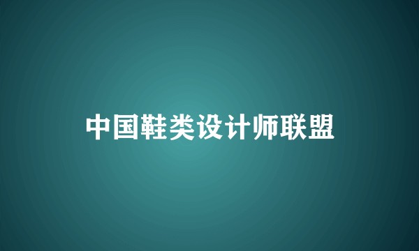 中国鞋类设计师联盟