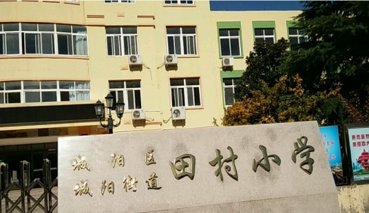 青岛市城阳区城阳街道田村小学