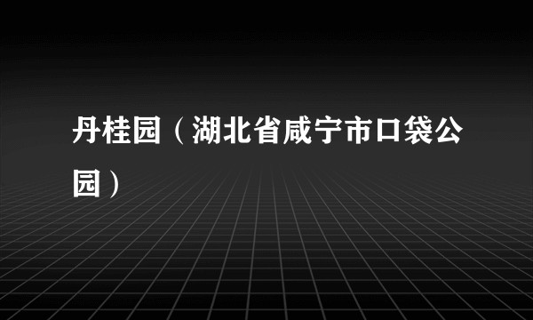 丹桂园(湖北省咸宁市口袋公园)