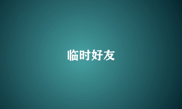 临时好友