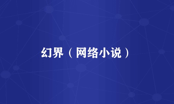 幻界(网络小说)