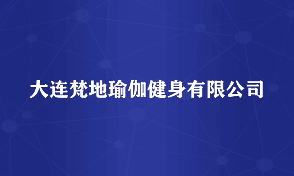 大连梵地瑜伽健身有限公司