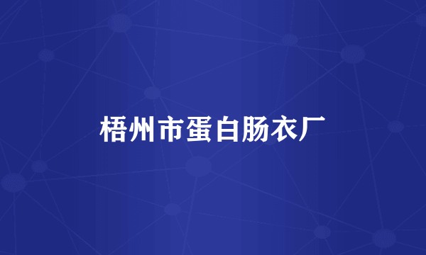 梧州市蛋白肠衣厂