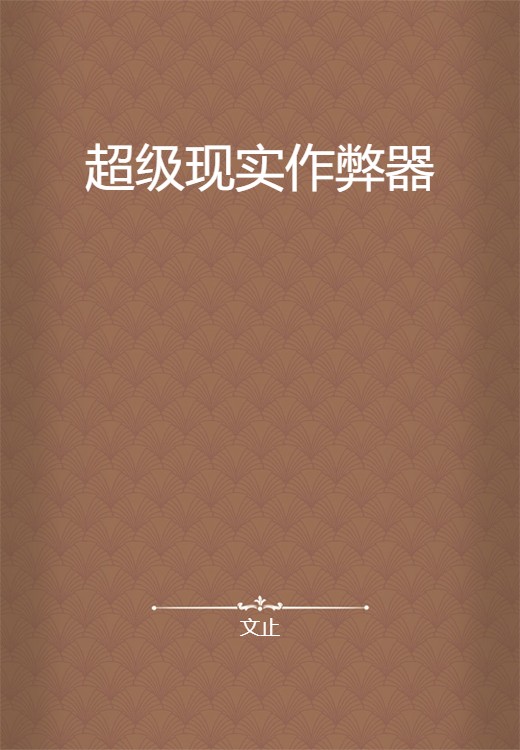 超级现实作弊器