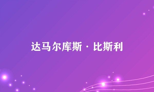 达马尔库斯·比斯利