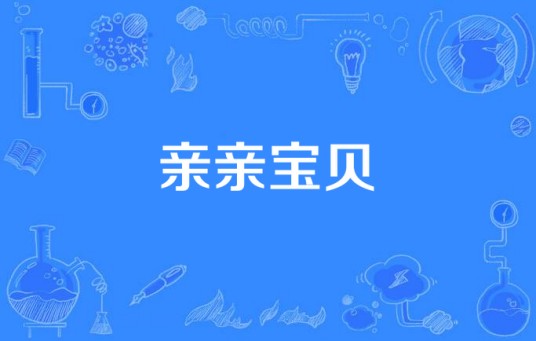 亲亲宝贝（柏霖作词、作曲、演唱的歌曲）