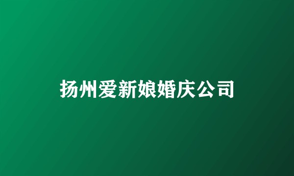 扬州爱新娘婚庆公司