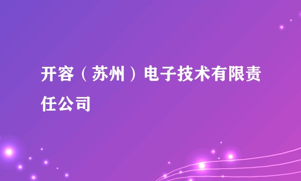 开容（苏州）电子技术有限责任公司