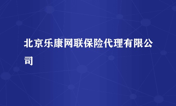 北京乐康网联保险代理有限公司