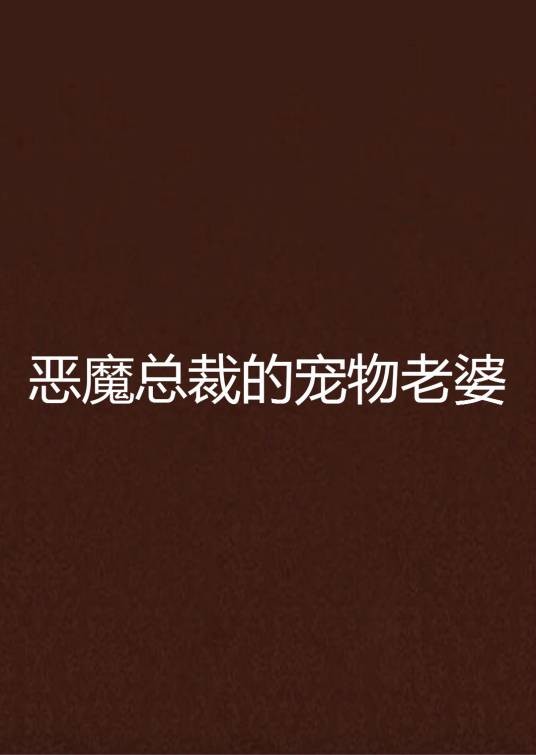 恶魔总裁的宠物老婆