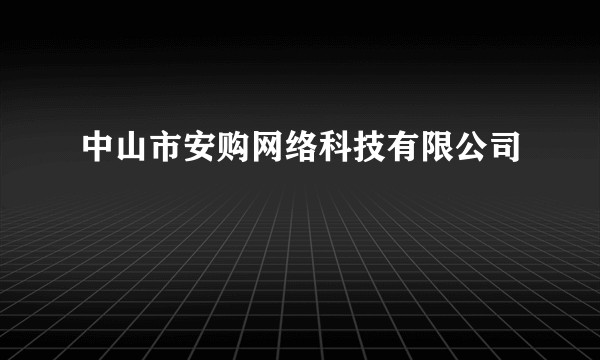 中山市安购网络科技有限公司