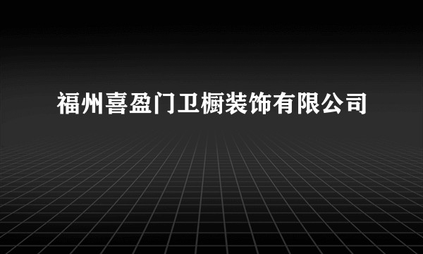 福州喜盈门卫橱装饰有限公司