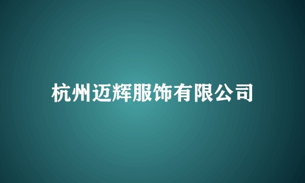 杭州迈辉服饰有限公司