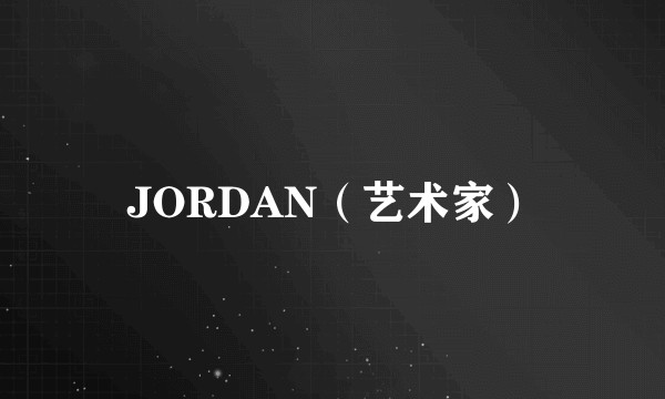 JORDAN（艺术家）