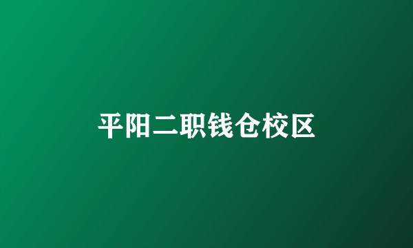 平阳二职钱仓校区
