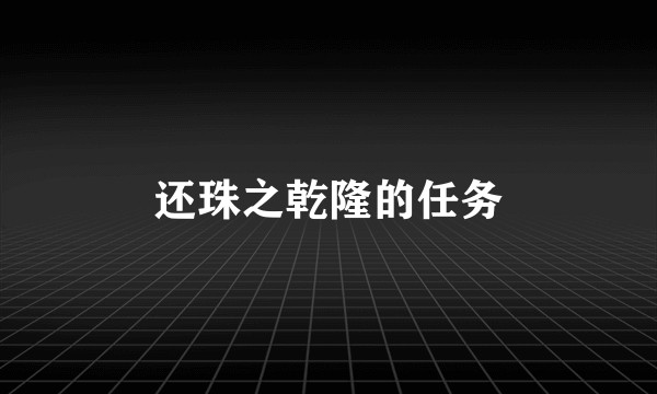 还珠之乾隆的任务