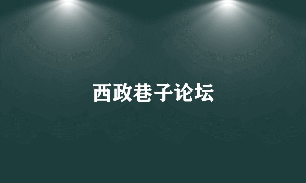 西政巷子论坛